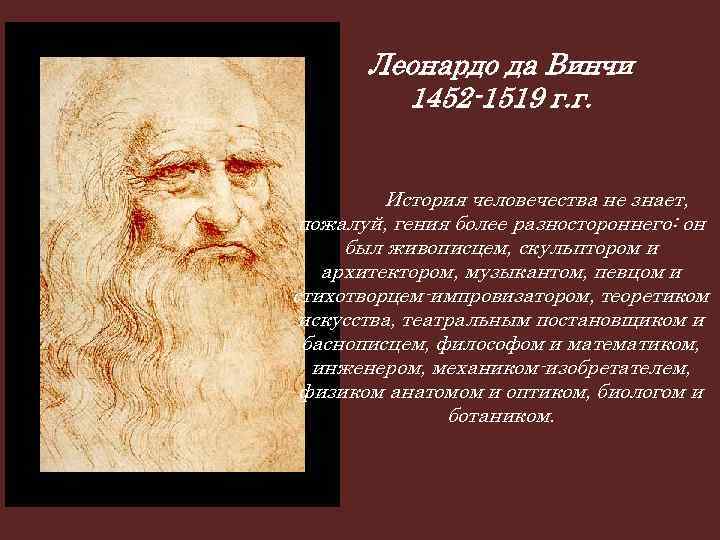 Леонардо да Винчи 1452 -1519 г. г. История человечества не знает, пожалуй, гения более