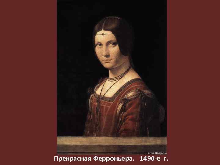 Прекрасная Ферроньера. 1490 -е г. 