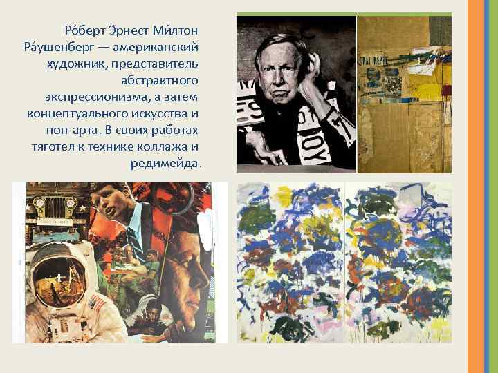 Ро берт Э рнест Ми лтон Ра ушенберг — американский художник, представитель абстрактного экспрессионизма,