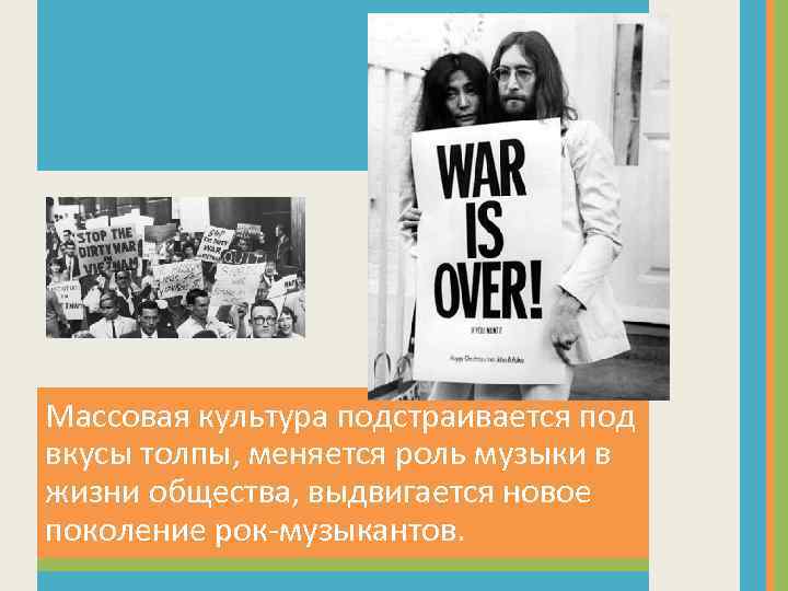 Массовая культура подстраивается под вкусы толпы, меняется роль музыки в жизни общества, выдвигается новое