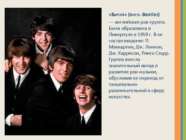  «Битлз» (англ. Beatles) — английская рок-группа. Была образована в Ливерпуле в 1959 г.
