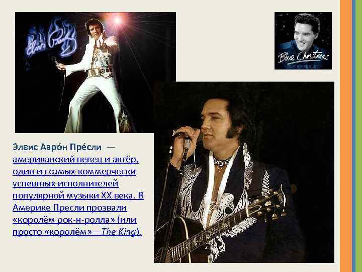 Э лвис Ааро н Пре сли — американский певец и актёр, один из самых