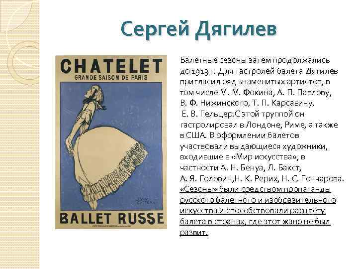 Сеpгей Дягилев Балетные сезоны затем продолжались до 1913 г. Для гастролей балета Дягилев пригласил