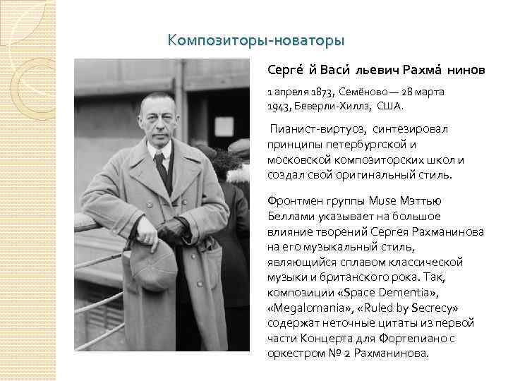 Композиторы-новаторы Серге й Васи льевич Рахма нинов 1 апреля 1873, Семёново — 28 марта