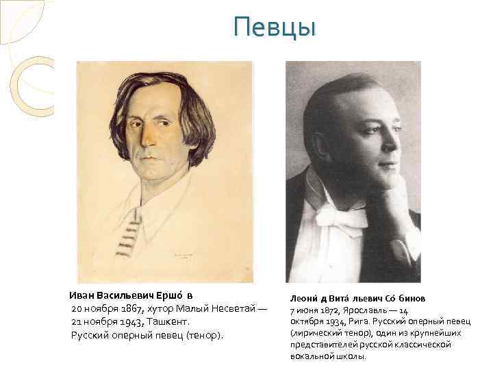 Певцы Иван Васильевич Ершо в 20 ноября 1867, хутор Малый Несветай — 21 ноября