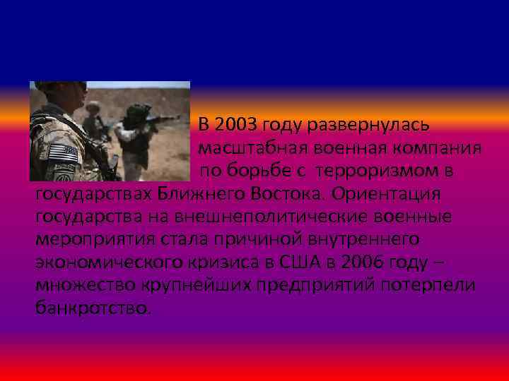 В 2003 году развернулась м масштабная военная компания п по борьбе с терроризмом в