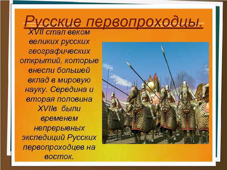 Русские первопроходцы. XVII стал веком великих русских географических открытий, которые внесли большей вклад в