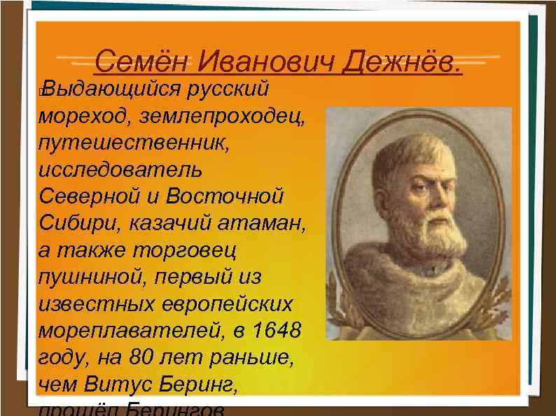 Годы жизни семена дежнева. Русские путешественники и первопроходцы Семен Дежнев. Русский землепроходец Семен Иванович Дежнев. Семен Дежнев 17 век. Русский путешественник 17 века семён дежнёв.