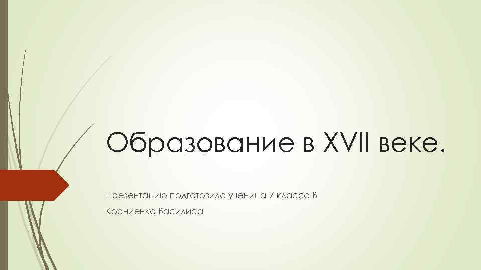 Презентация образование в 17 веке 7 класс