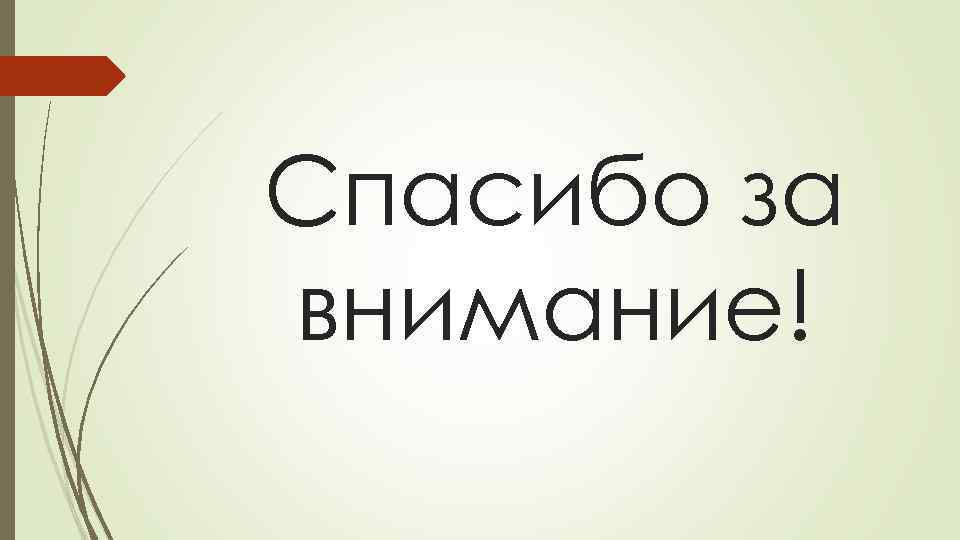 Спасибо за внимание! 
