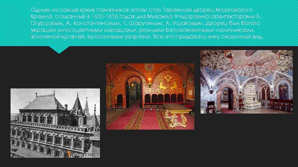  Одним из самых ярких памятников эпохи стал Теремной дворец Московского Кремля, созданный в