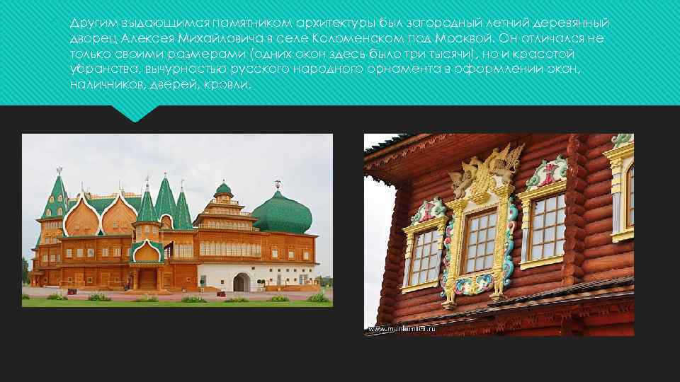  Другим выдающимся памятником архитектуры был загородный летний деревянный дворец Алексея Михайловича в селе
