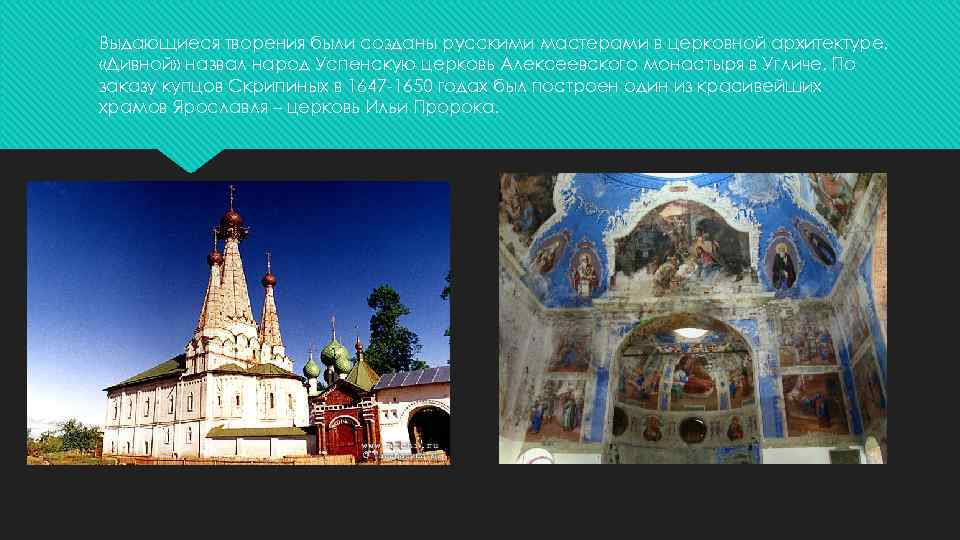  Выдающиеся творения были созданы русскими мастерами в церковной архитектуре. «Дивной» назвал народ Успенскую