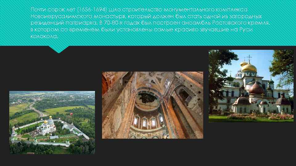  Почти сорок лет (1656 -1694) шло строительство монументального комплекса Новоиерусалимского монастыря, который должен