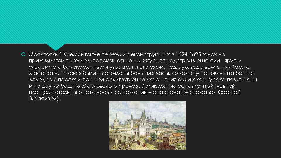  Московский Кремль также пережил реконструкцию: в 1624 -1625 годах на приземистой прежде Спасской