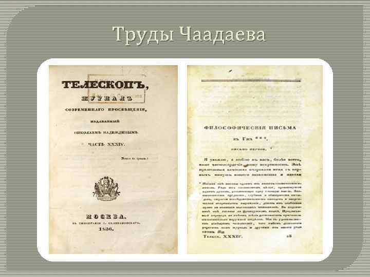 Труды Чаадаева 