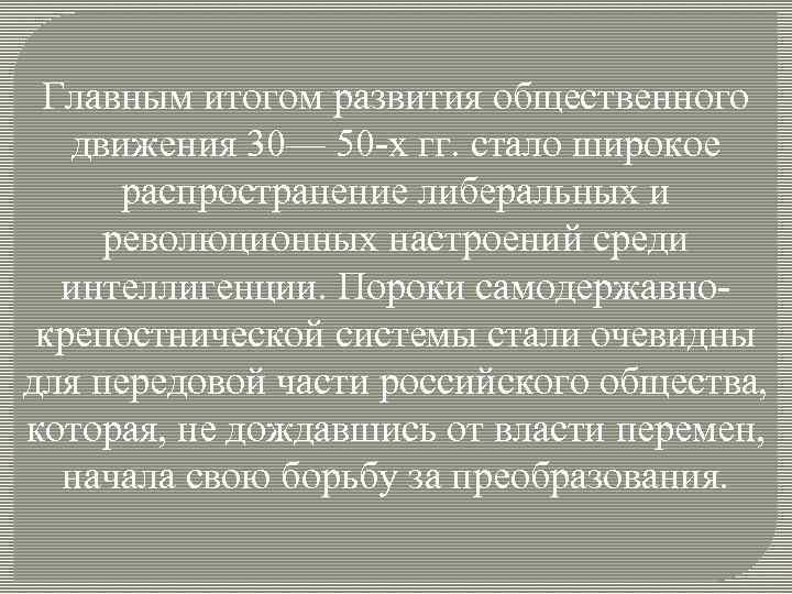 Главным итогом развития общественного движения 30— 50 -х гг. стало широкое распространение либеральных и