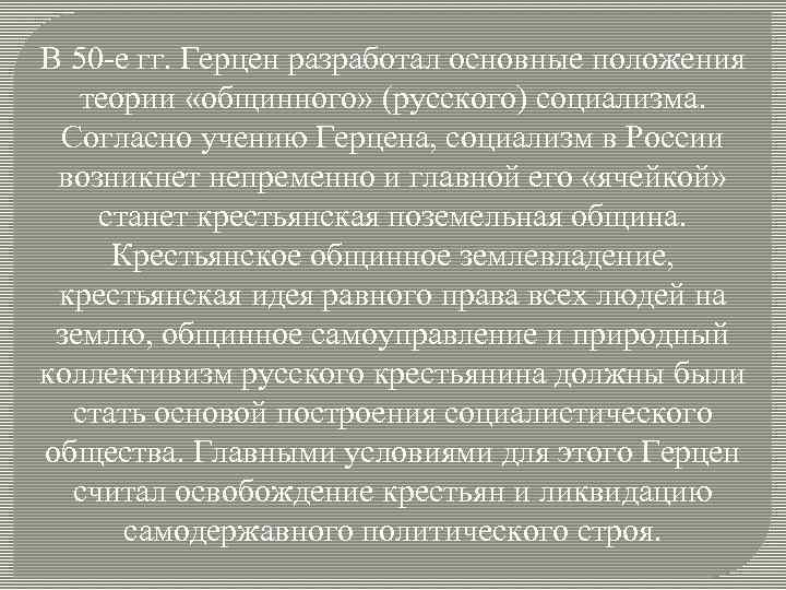 Теория общинного социализма. Основные положения теории русского социализма. Теория русского социализма Герцена. Основные положения теории общинного социализма. Русский общинный социализм Герцена.