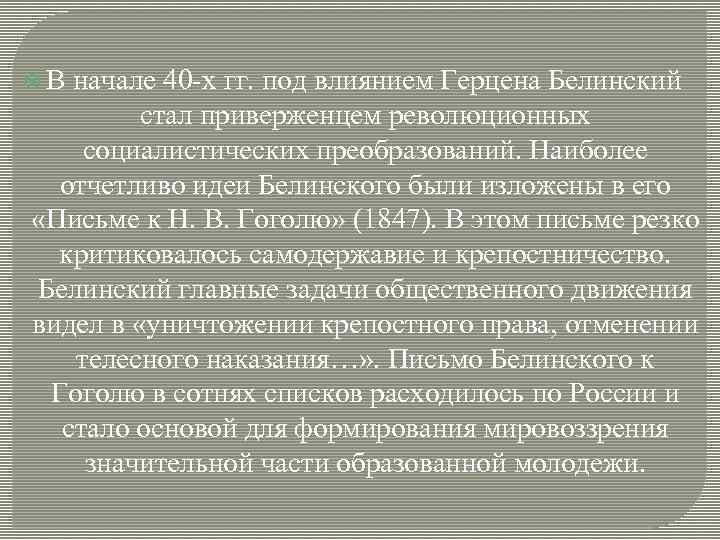  В начале 40 -х гг. под влиянием Герцена Белинский стал приверженцем революционных социалистических