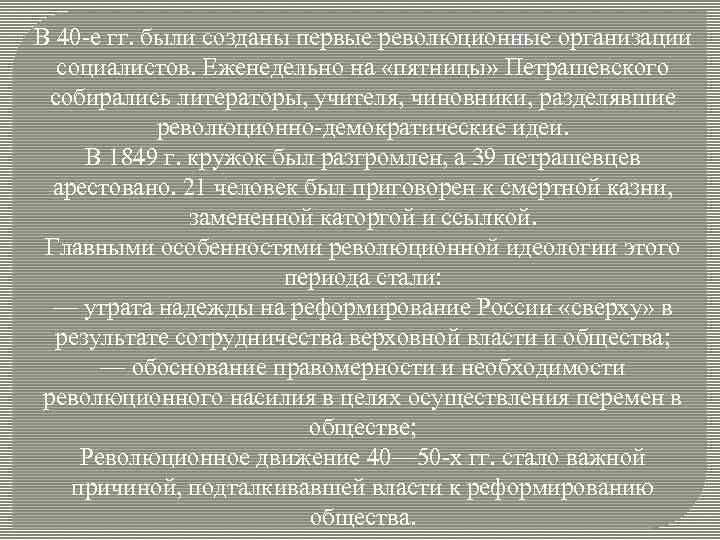 В 40 -е гг. были созданы первые революционные организации социалистов. Еженедельно на «пятницы» Петрашевского