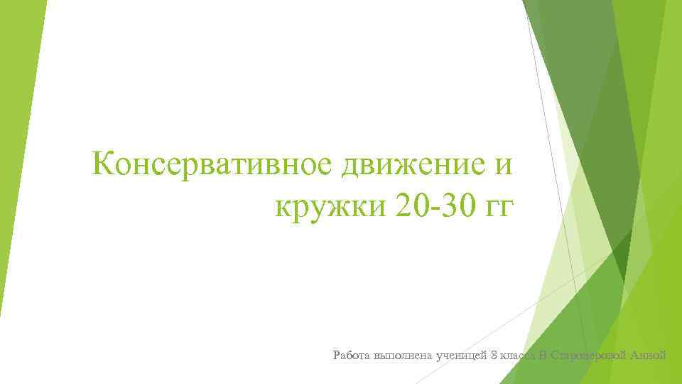 Консервативное движение и кружки 20 -30 гг Работа выполнена ученицей 8 класса В Староверовой