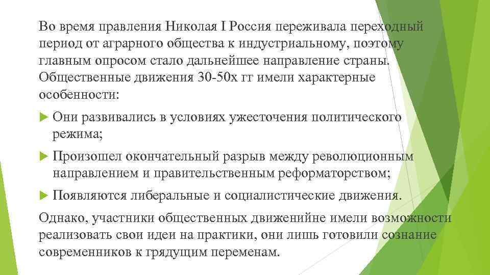 Во время правления Николая I Россия переживала переходный период от аграрного общества к индустриальному,