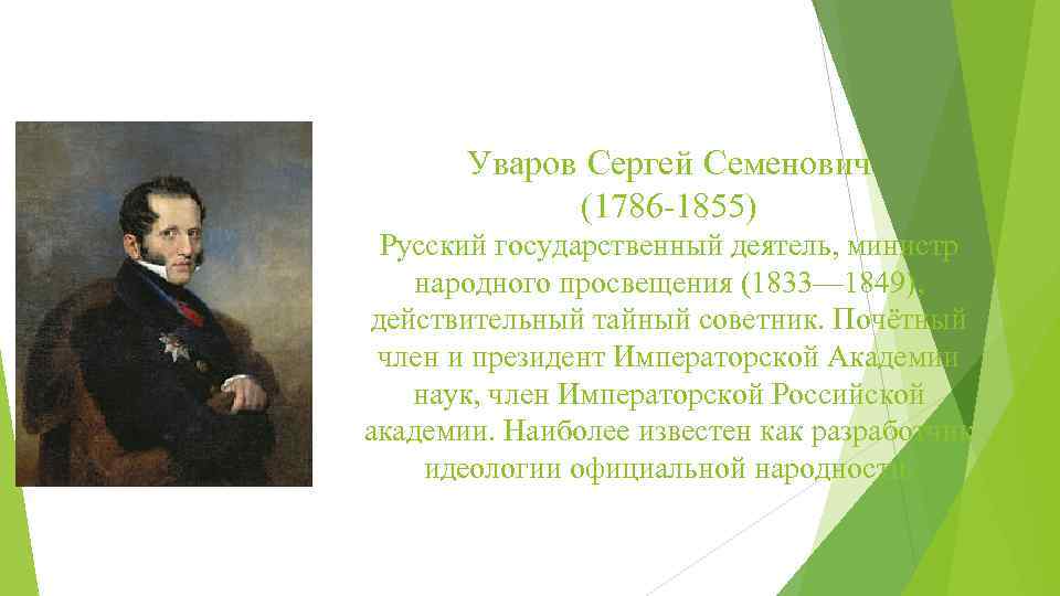 Уваров Сергей Семенович (1786 -1855) Русский государственный деятель, министр народного просвещения (1833— 1849), действительный