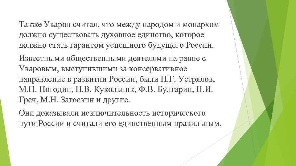 Также Уваров считал, что между народом и монархом должно существовать духовное единство, которое должно