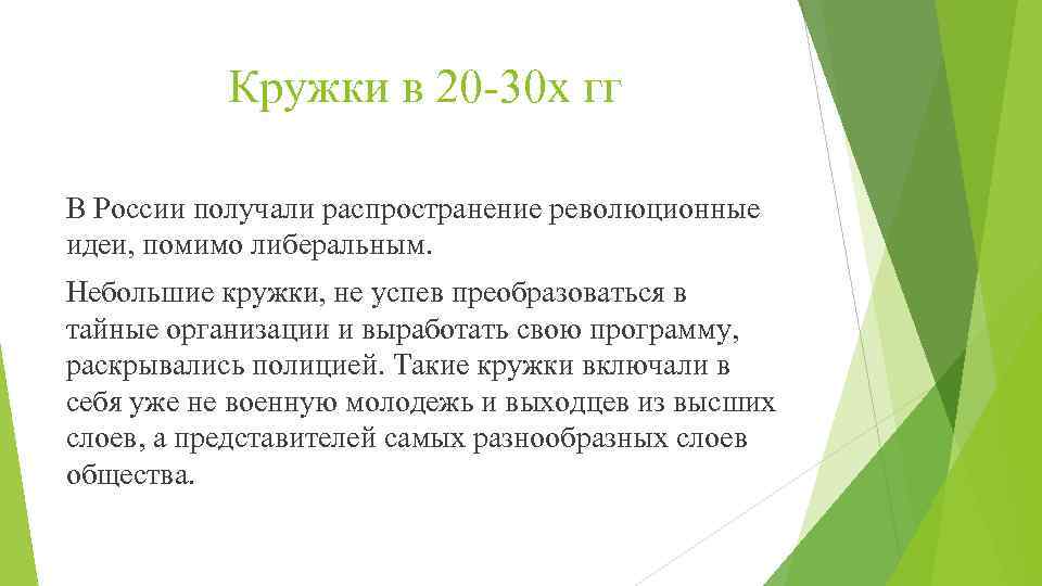 Кружки в 20 -30 х гг В России получали распространение революционные идеи, помимо либеральным.