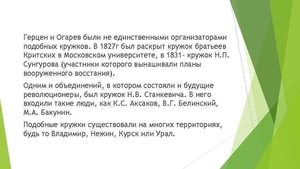 Герцен и Огарев были не единственными организаторами подобных кружков. В 1827 г был раскрыт