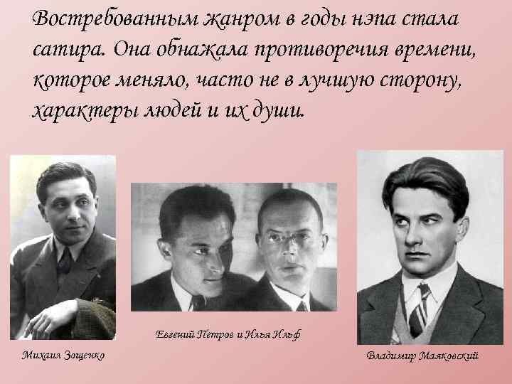 Востребованным жанром в годы нэпа стала сатира. Она обнажала противоречия времени, которое меняло, часто