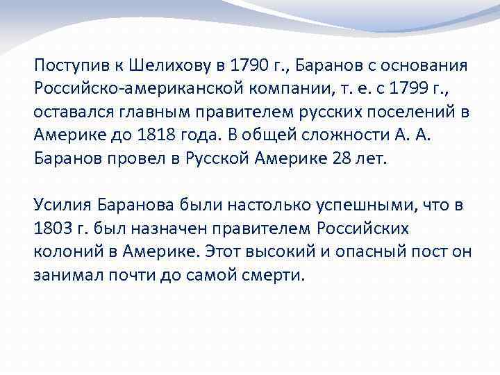 Поступив к Шелихову в 1790 г. , Баранов с основания Российско-американской компании, т. е.