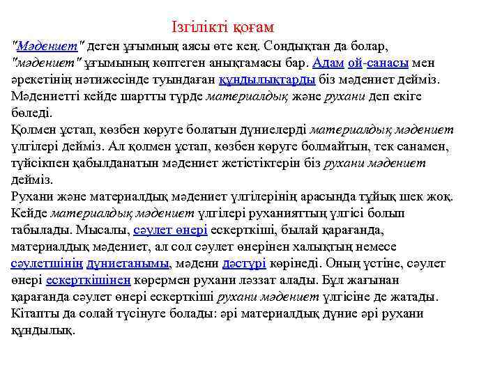 Ізгілікті қоғам "Мәдениет" деген ұғымның аясы өте кең. Сондықтан да болар, "мәдениет" ұғымының көптеген