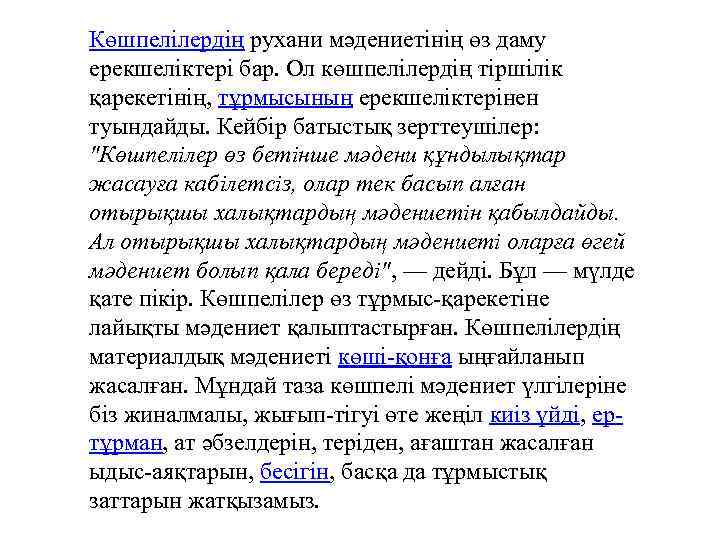 Көшпелілердің рухани мәдениетінің өз даму ерекшеліктері бар. Ол көшпелілердің тіршілік қарекетінің, тұрмысының ерекшеліктерінен туындайды.