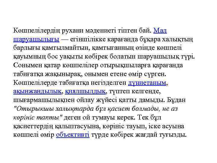 Көшпелілердің рухани мәдениеті тіптен бай. Мал шаруашылығы — егіншілікке карағанда бұқара халықтың барлығы қамтылмайтын,