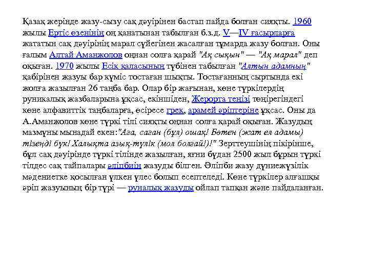 Қазақ жерінде жазу-сызу сақ дәуірінен бастап пайда болған сияқты. 1960 жылы Ертіс өзенінің оң