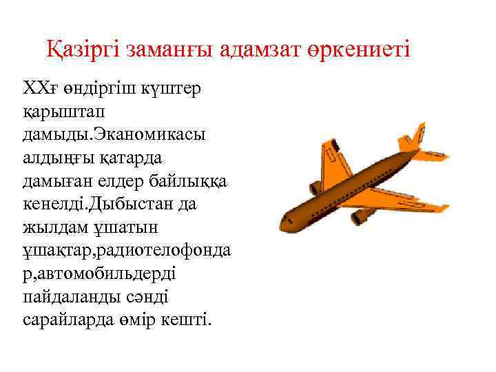 Қазіргі заманғы адамзат өркениеті XXғ өндіргіш күштер қарыштап дамыды. Эканомикасы алдыңғы қатарда дамыған елдер