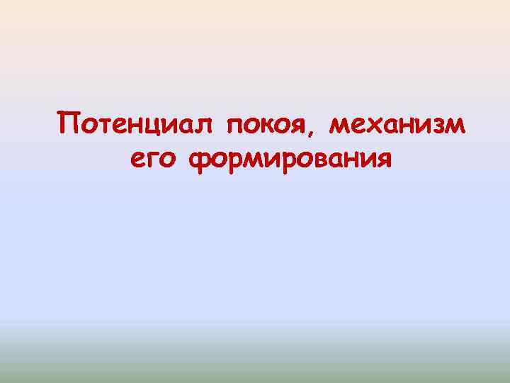 Потенциал покоя, механизм его формирования 