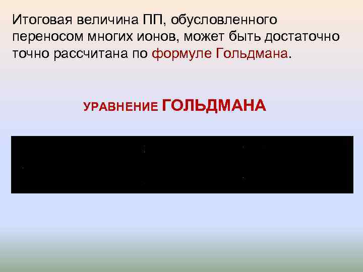 Итоговая величина ПП, обусловленного переносом многих ионов, может быть достаточно рассчитана по формуле Гольдмана.