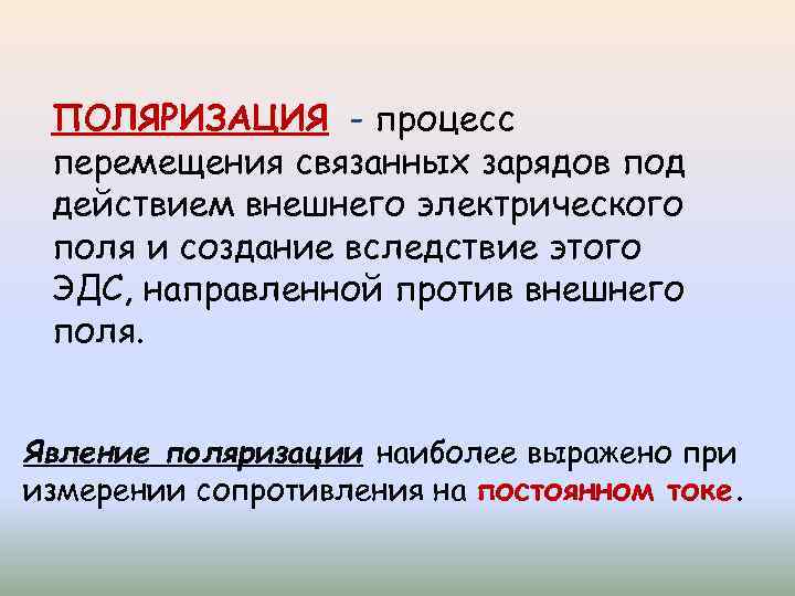 ПОЛЯРИЗАЦИЯ - процесс перемещения связанных зарядов под действием внешнего электрического поля и создание вследствие