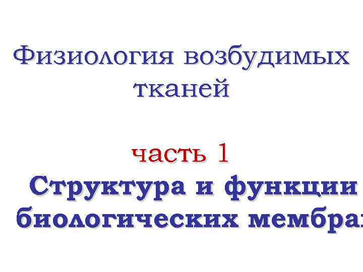 Физиология возбудимых тканей часть 1 Структура и функции биологических мембран 