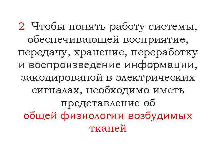 2 Чтобы понять работу системы, обеспечивающей восприятие, передачу, хранение, переработку и воспроизведение информации, закодированой