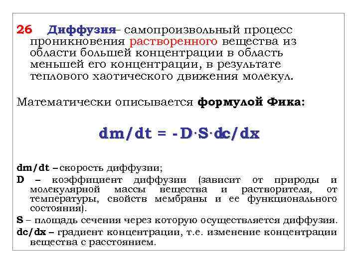 26 Диффузия– самопроизвольный процесс проникновения растворенного вещества из области большей концентрации в область меньшей