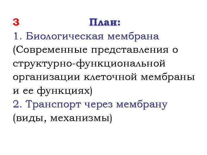 3 План: 1. Биологическая мембрана (Современные представления о структурно-функциональной организации клеточной мембраны и ее