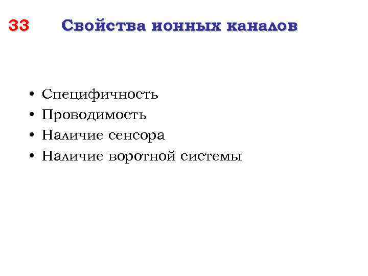 33 • • Свойства ионных каналов Специфичность Проводимость Наличие сенсора Наличие воротной системы 