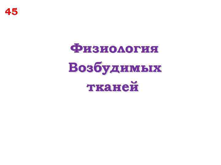 45 Физиология Возбудимых тканей 