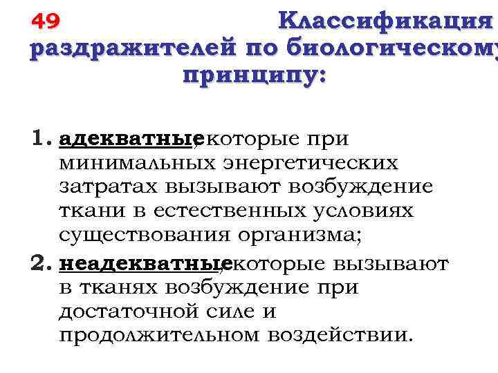 Классификация раздражителей по биологическому принципу: 49 1. адекватные которые при , минимальных энергетических затратах