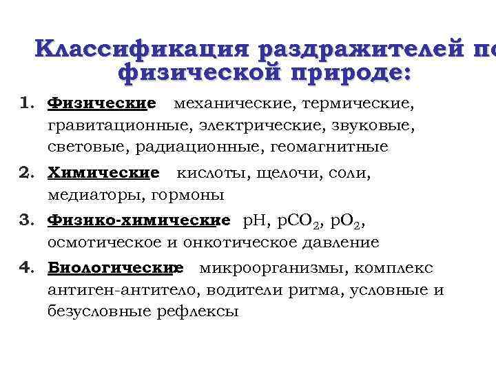 Классификация раздражителей по физической природе: 1. Физические механические, термические, : гравитационные, электрические, звуковые, световые,
