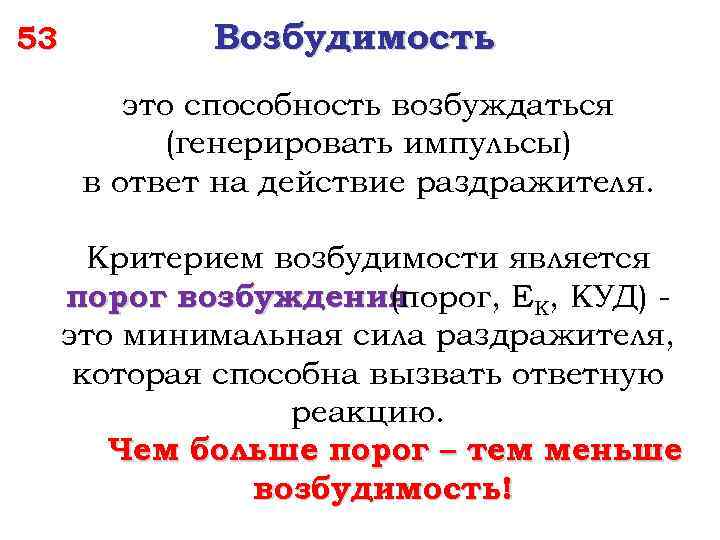 Степенью возбудимости. Критерии возбудимости. Порог возбуждения физиология.