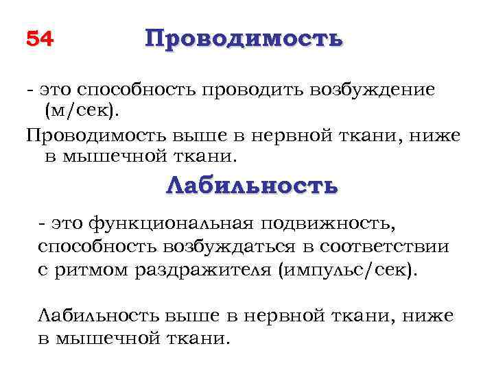 54 Проводимость - это способность проводить возбуждение (м/сек). Проводимость выше в нервной ткани, ниже